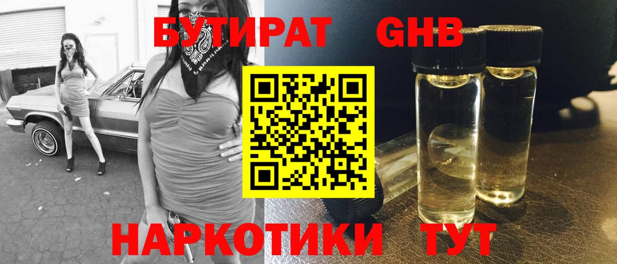 БУТИРАТ оксибутират  БУТИРАТ  Тосно  Вход с VPN 