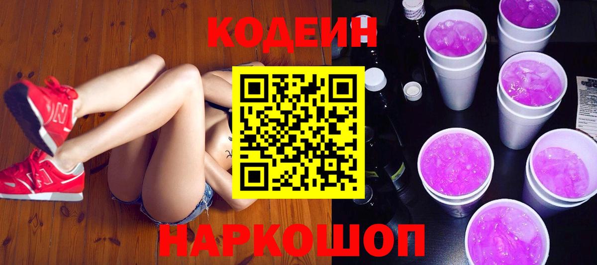 Кодеин Purple Drank  Вход с VPN  хочу наркоту  Тосно  Кодеиновый сироп Lean напиток Lean (лин) 